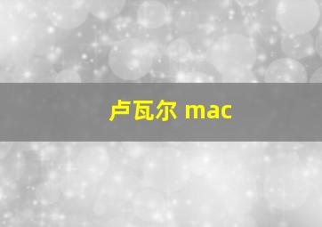 卢瓦尔 mac